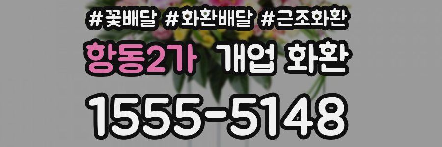 항동2가 개업 화환
