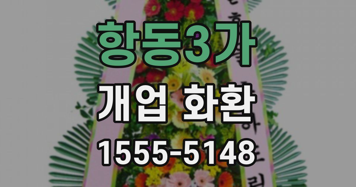 항동3가 개업 화환