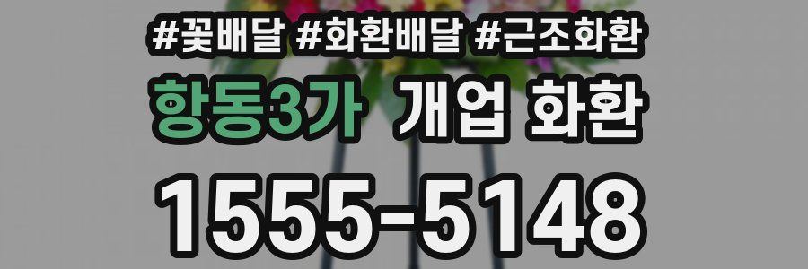 항동3가 개업 화환