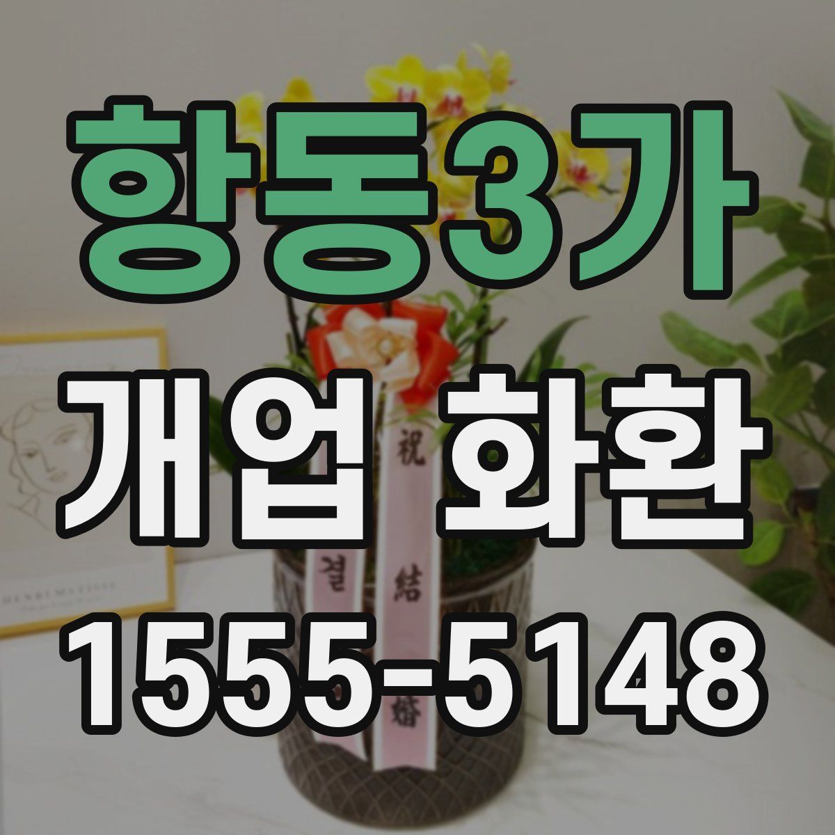 항동3가 개업 화환