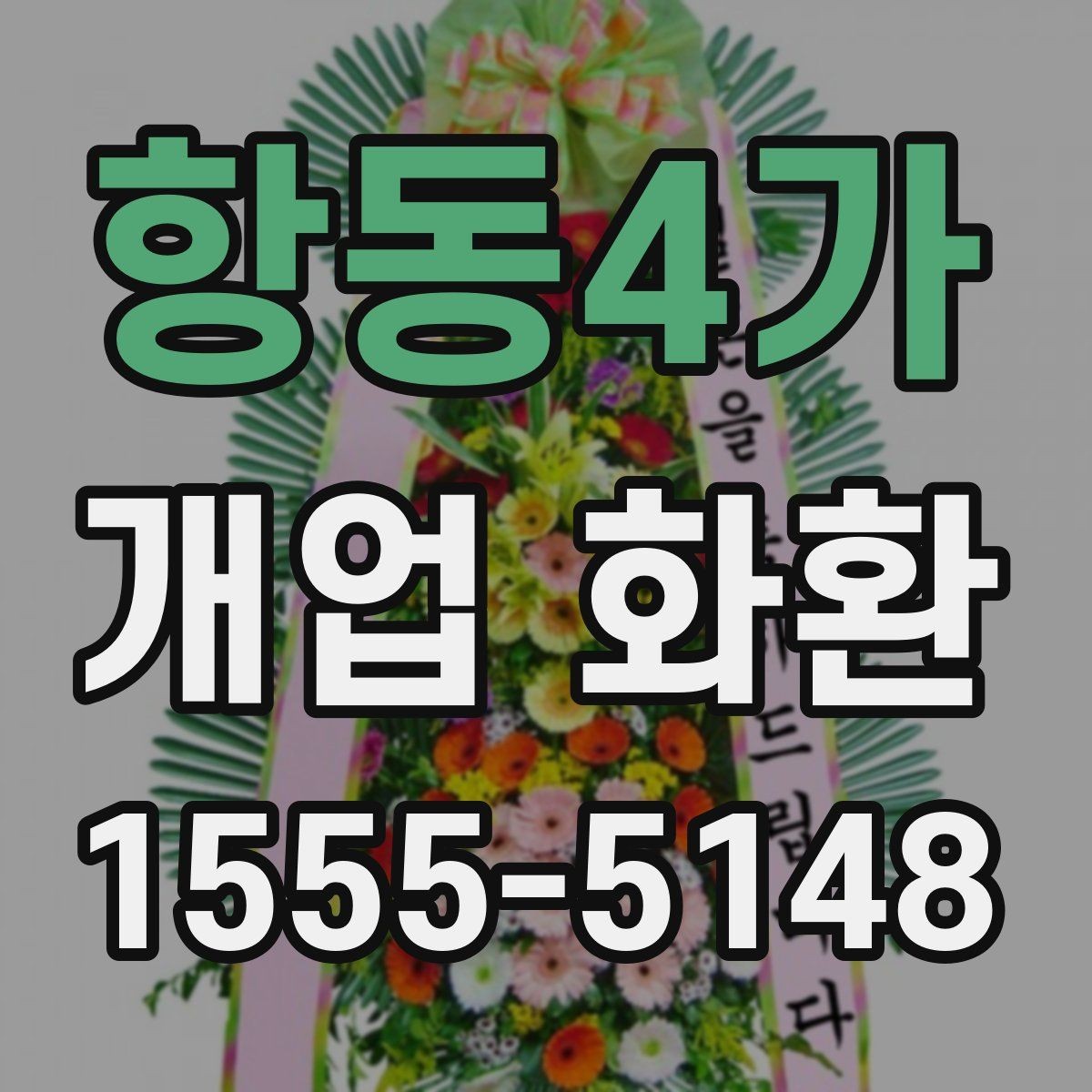 항동4가 개업 화환 선택할 때 확인할 포인트