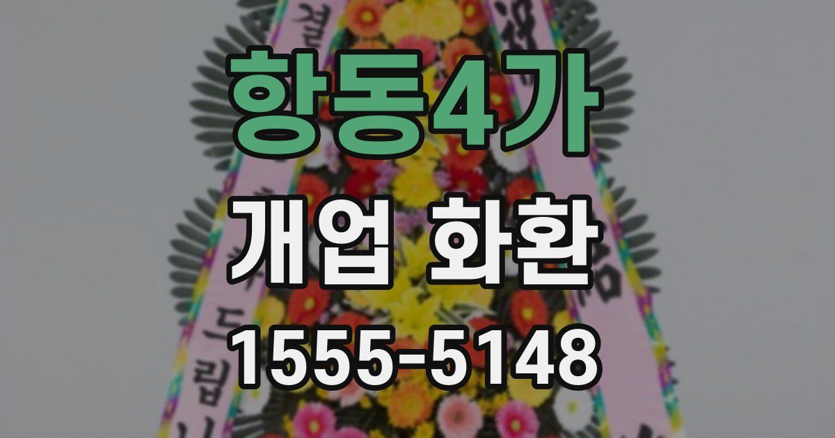 항동4가 개업 화환