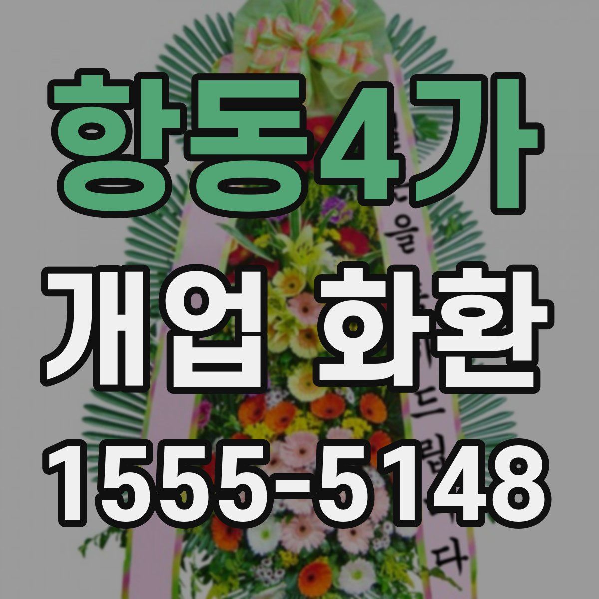 항동4가 개업 화환
