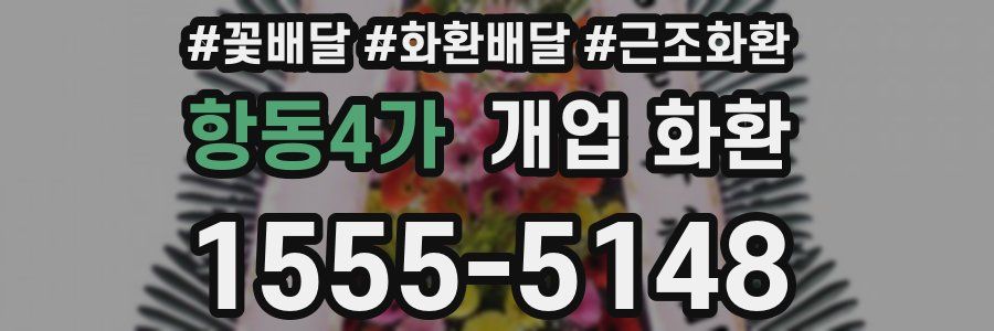 항동4가 개업 화환