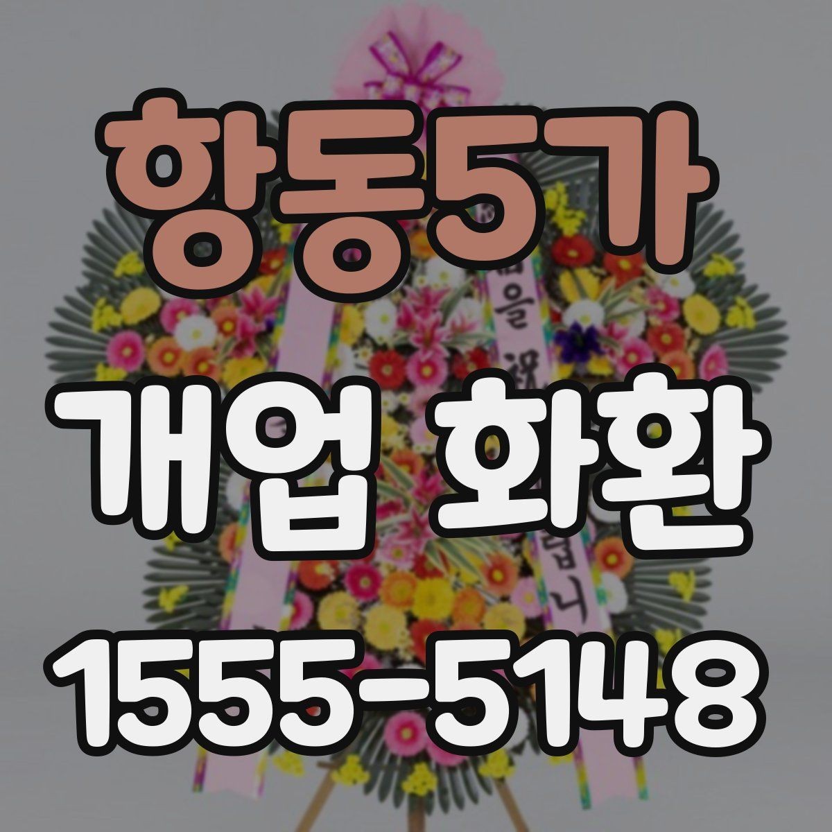 항동5가 개업 화환 행사 성격에 맞는 문구 예시