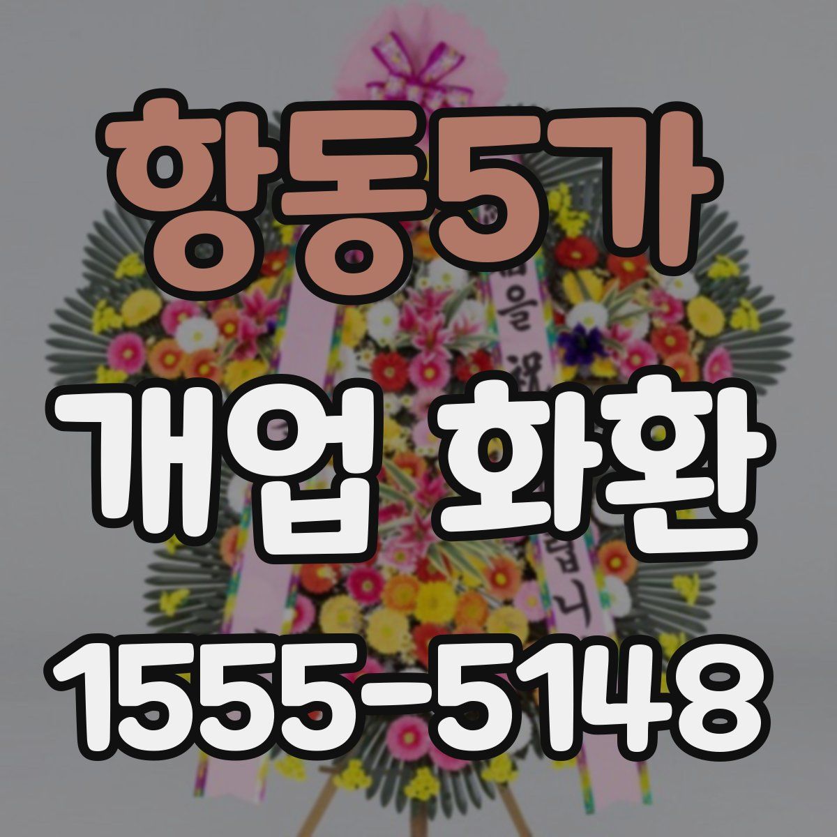 항동5가 개업 화환