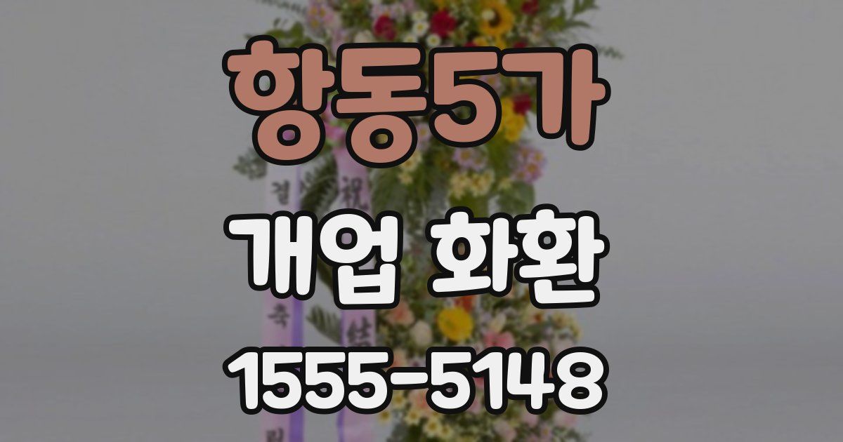 항동5가 개업 화환