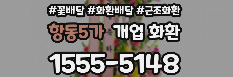 항동5가 개업 화환