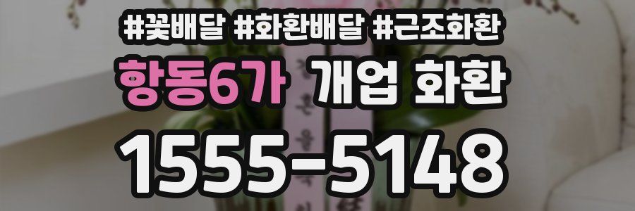 항동6가 개업 화환