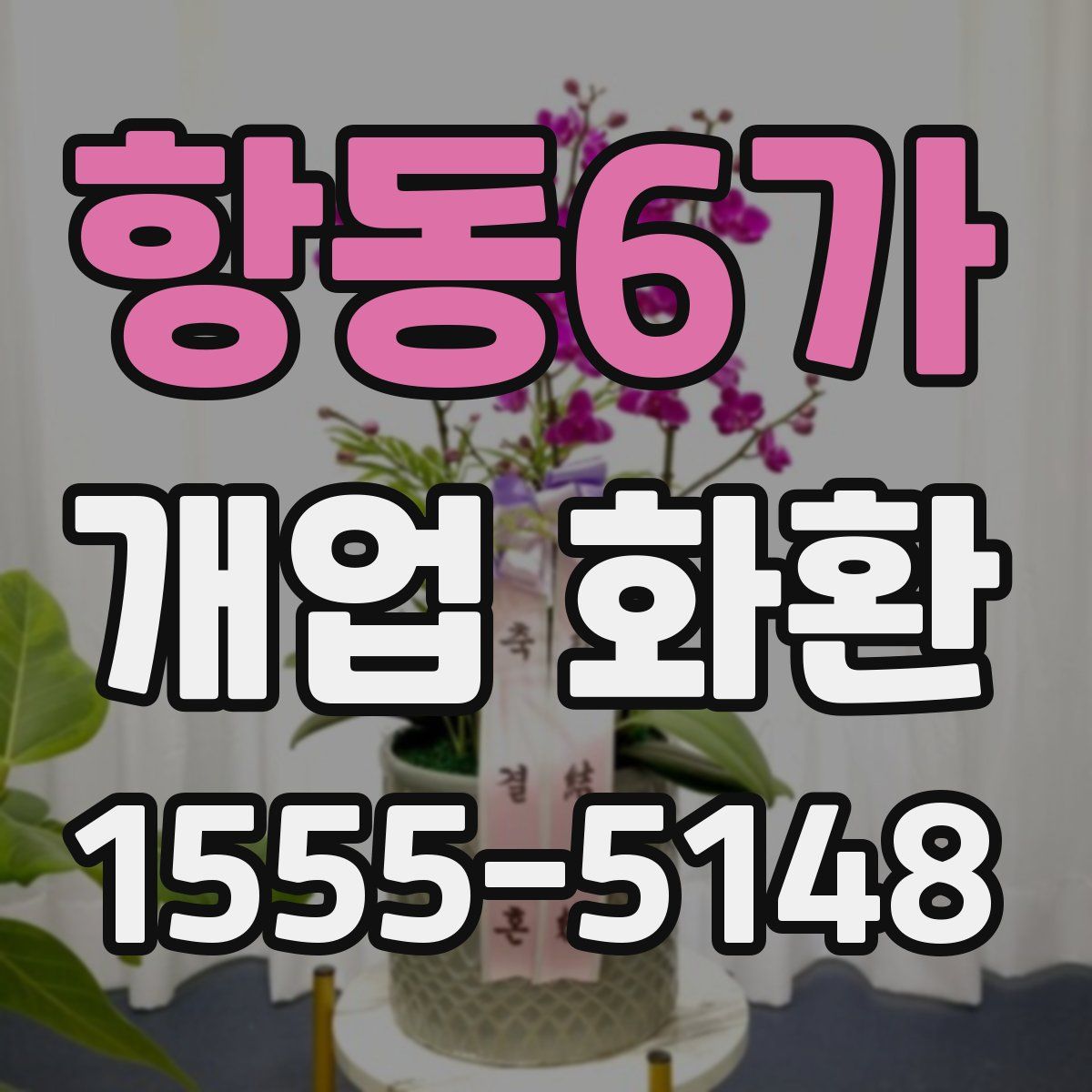 항동6가 개업 화환