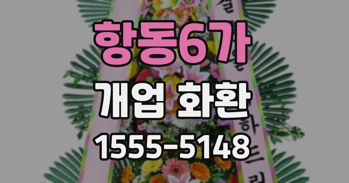 항동6가 개업 화환
