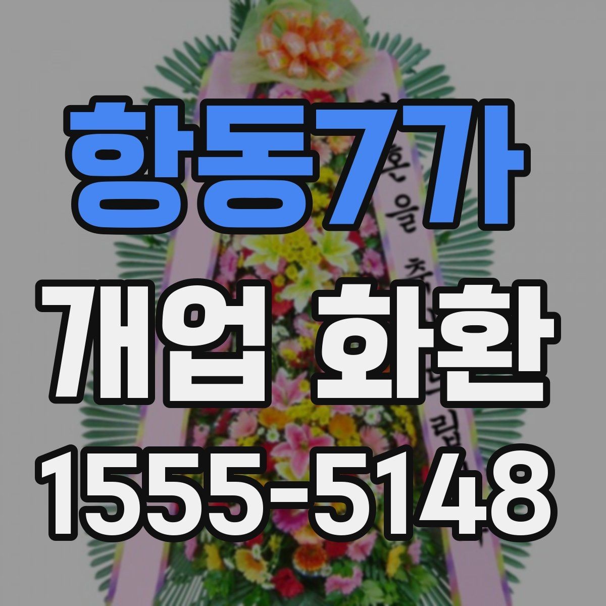항동7가 개업 화환 가격 차이가 나는 이유