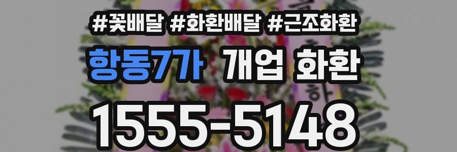 항동7가 개업 화환
