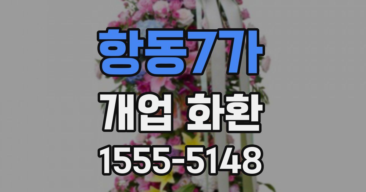 항동7가 개업 화환