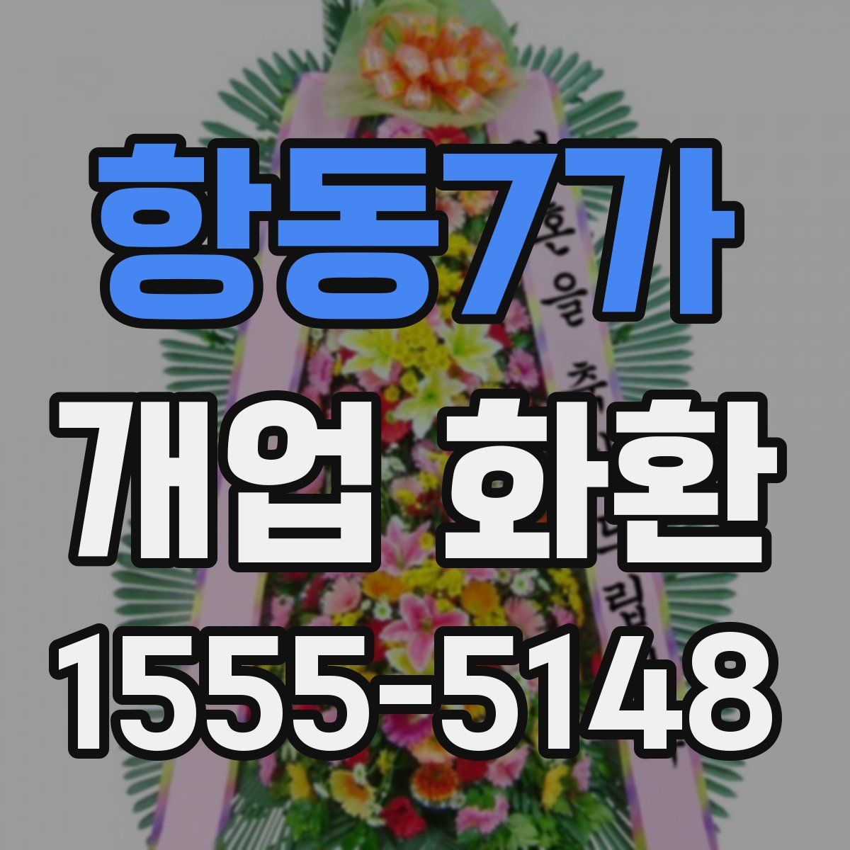 항동7가 개업 화환