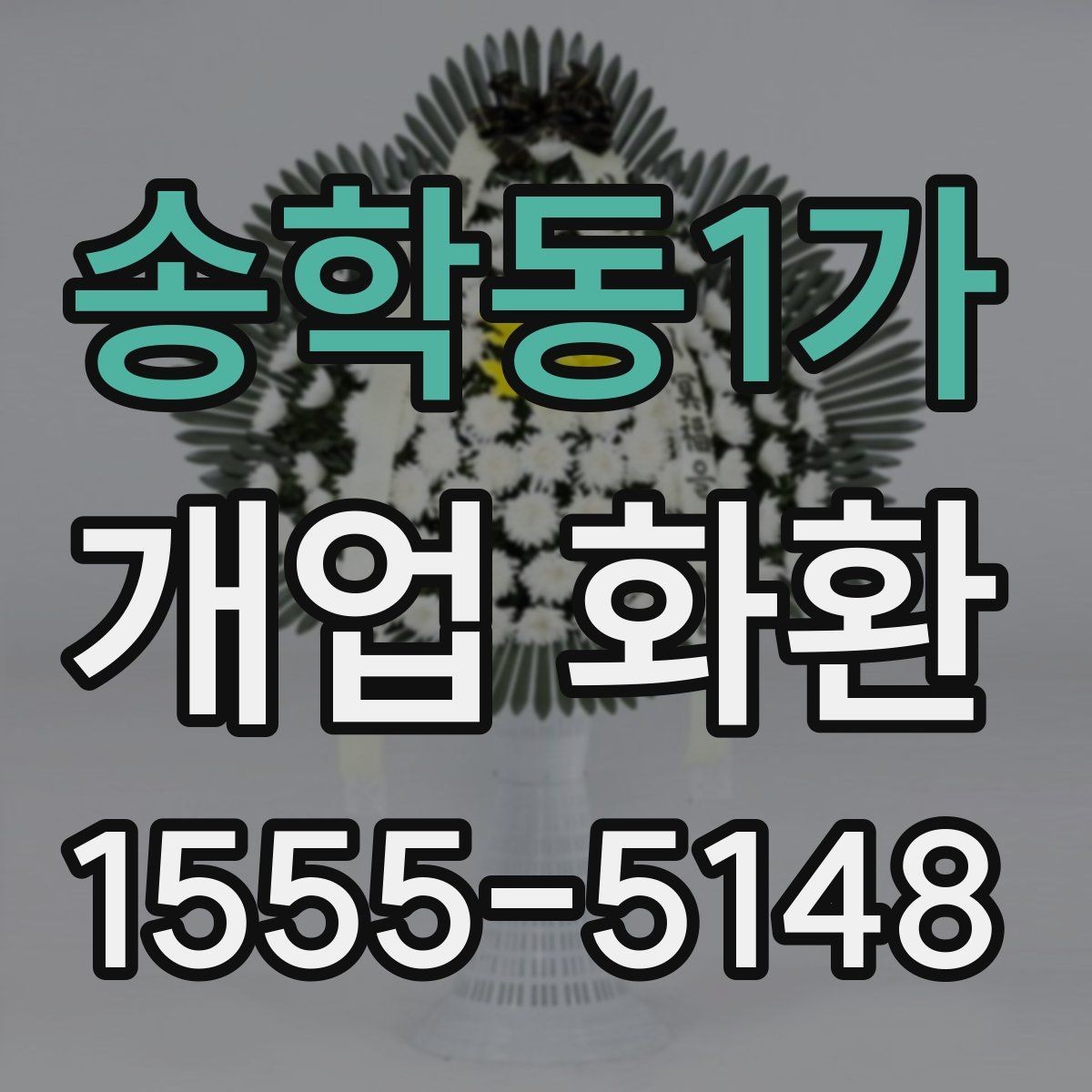 송학동1가 개업 화환 행사 규모에 따라 달라지는 선택