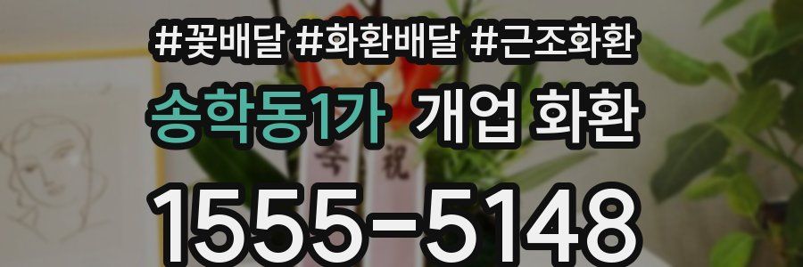 송학동1가 개업 화환