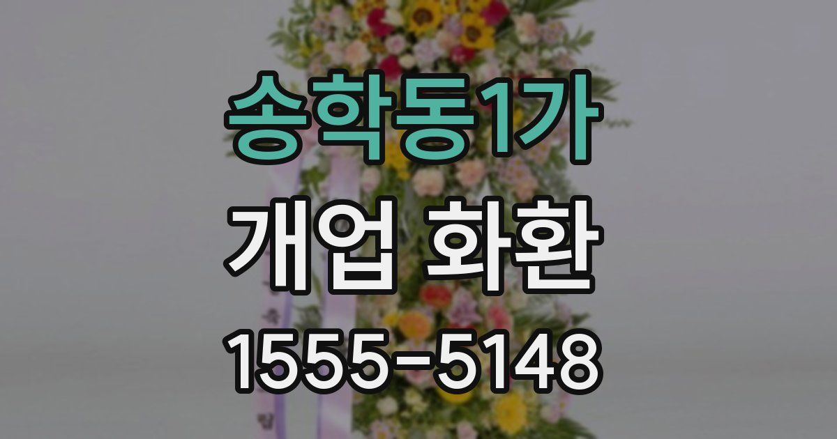 송학동1가 개업 화환
