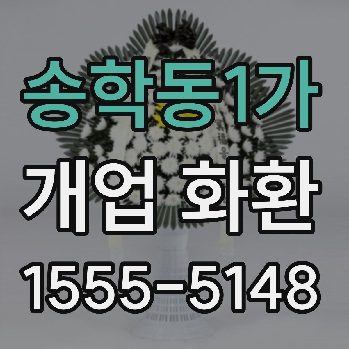 송학동1가 개업 화환