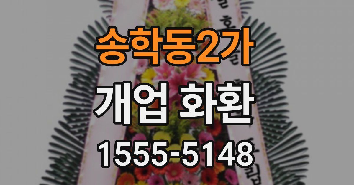 송학동2가 개업 화환