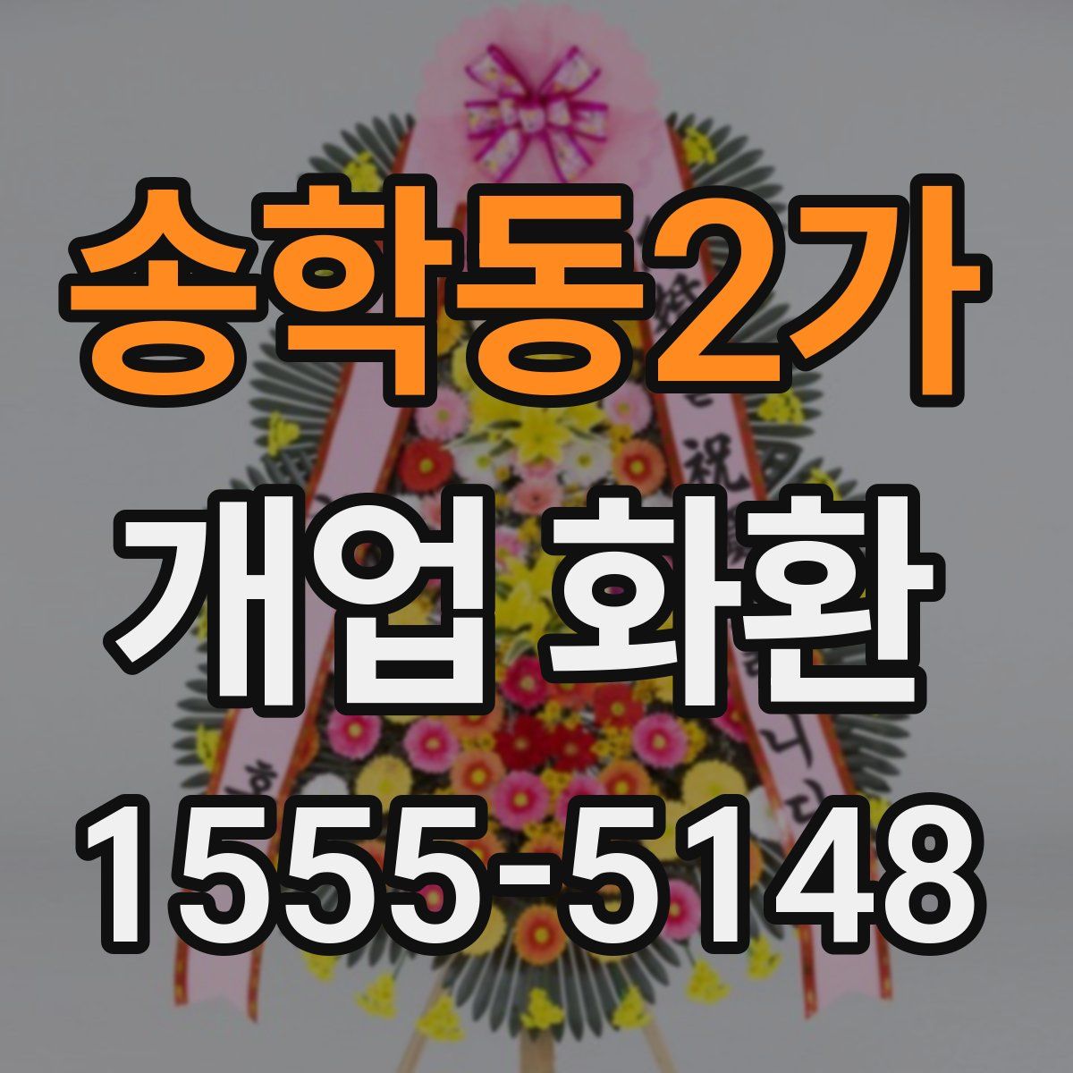 송학동2가 개업 화환