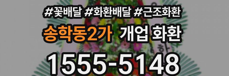 송학동2가 개업 화환