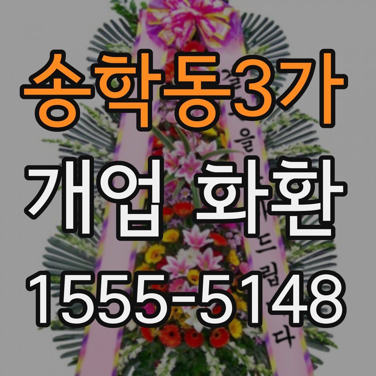 송학동3가 개업 화환 지역 배송 가능 여부 확인하기