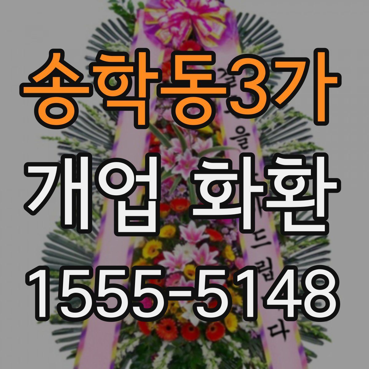 송학동3가 개업 화환