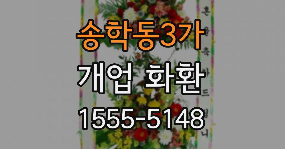 송학동3가 개업 화환