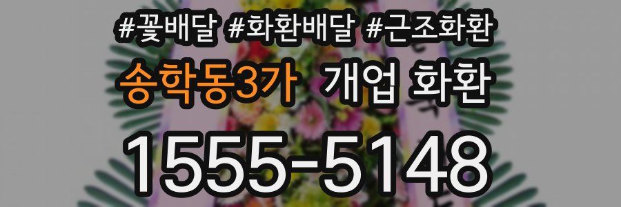 송학동3가 개업 화환