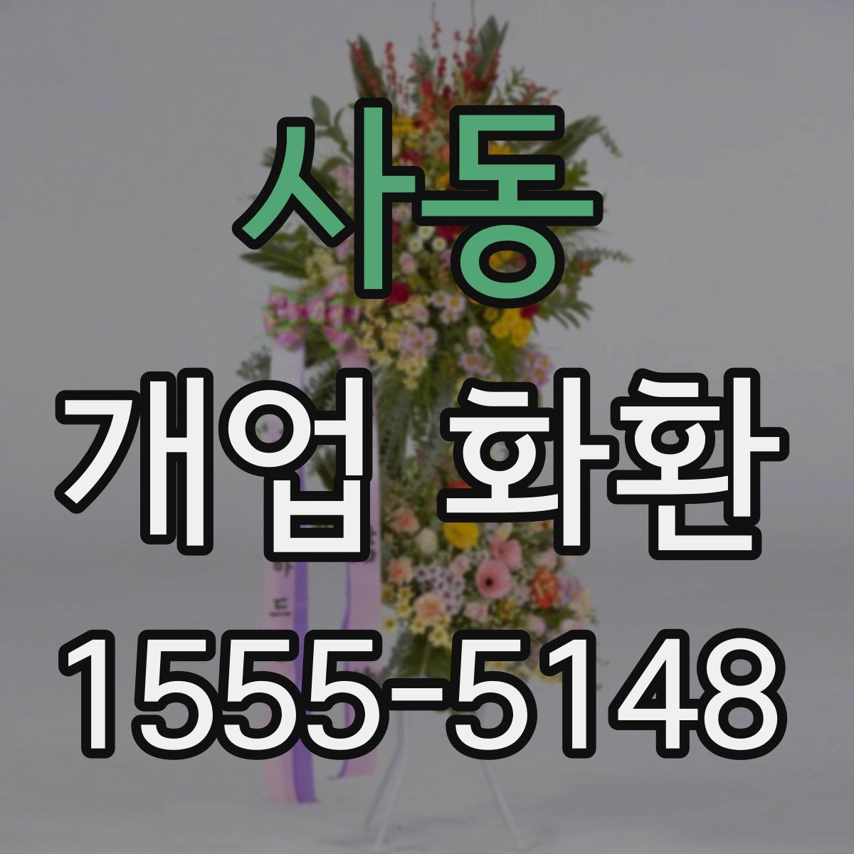 사동 개업 화환