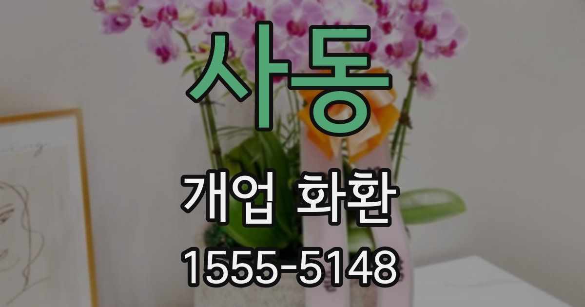 사동 개업 화환