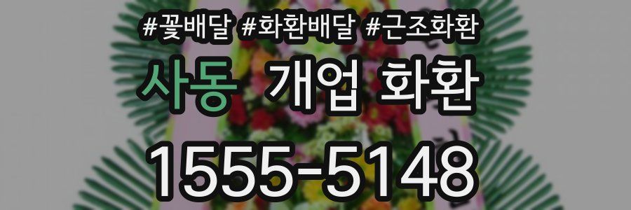 사동 개업 화환