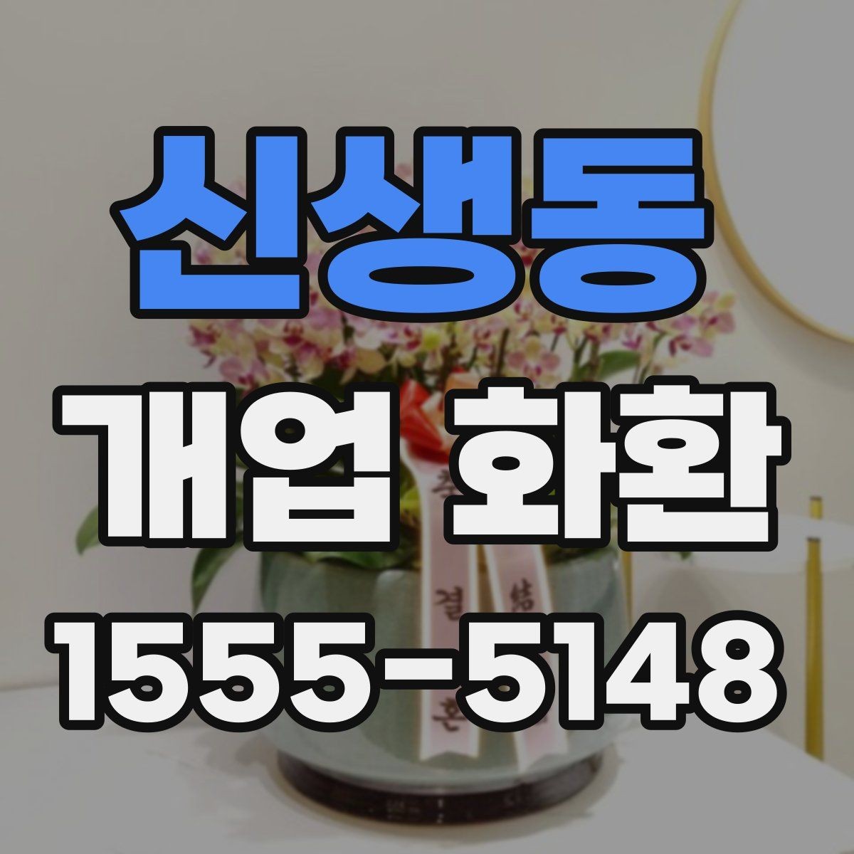 신생동 개업 화환 매장 오픈 행사에 맞는 예의