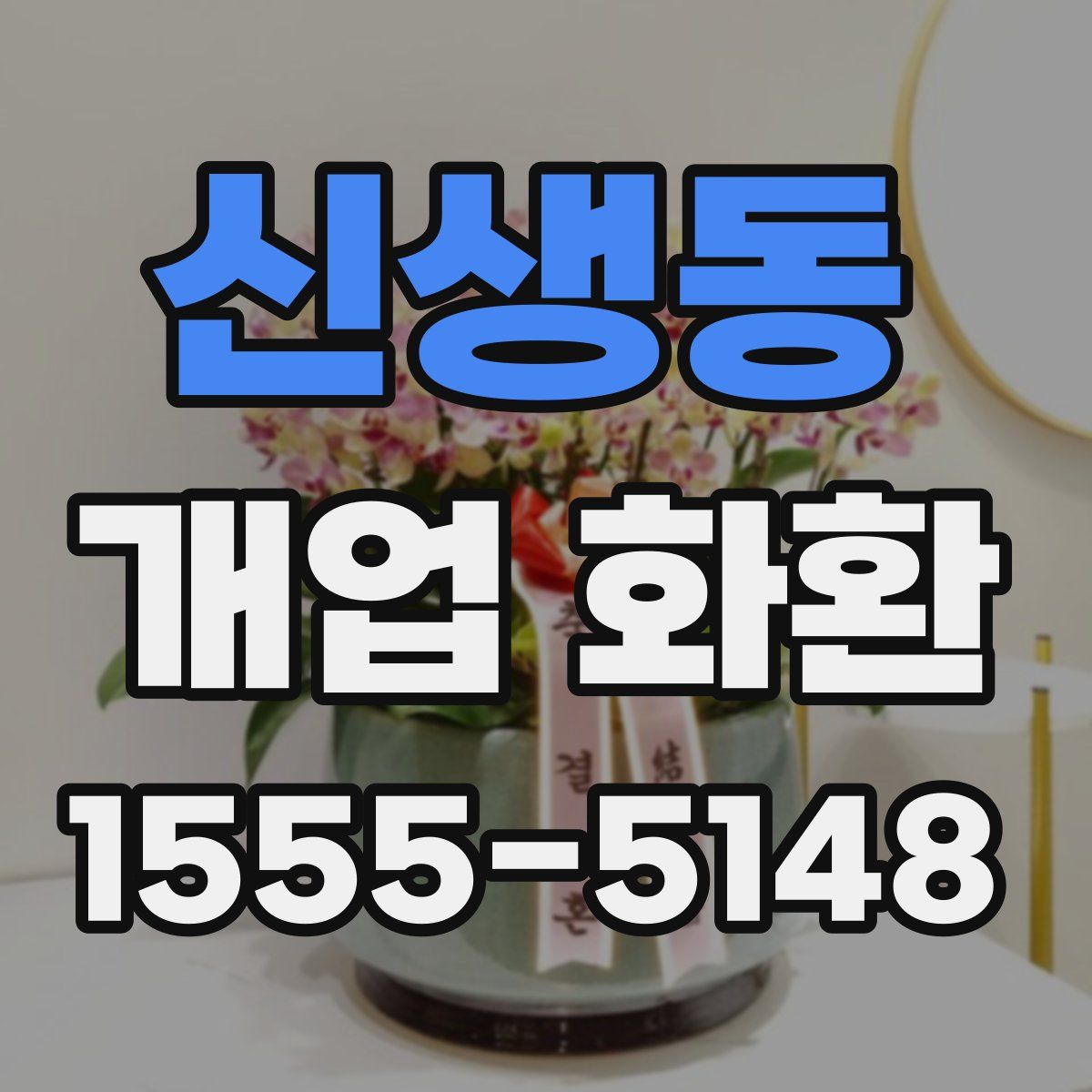 신생동 개업 화환