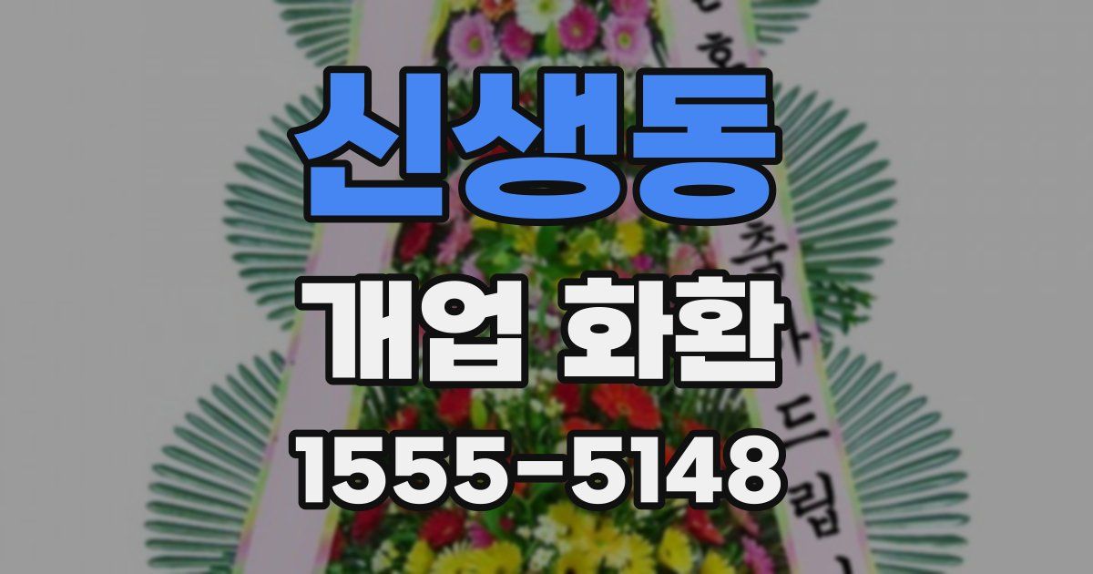 신생동 개업 화환