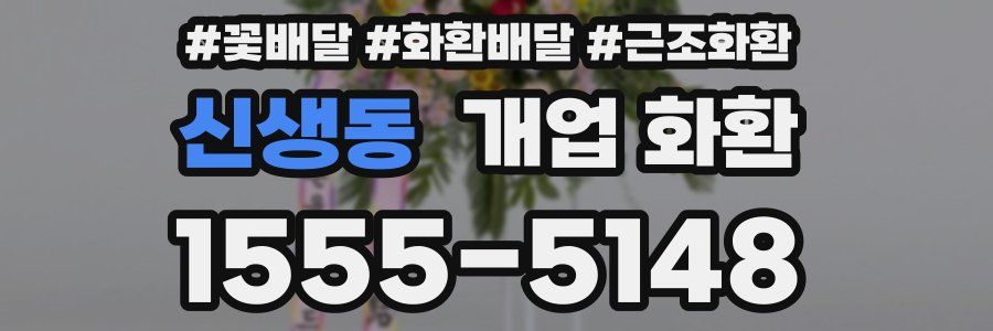 신생동 개업 화환