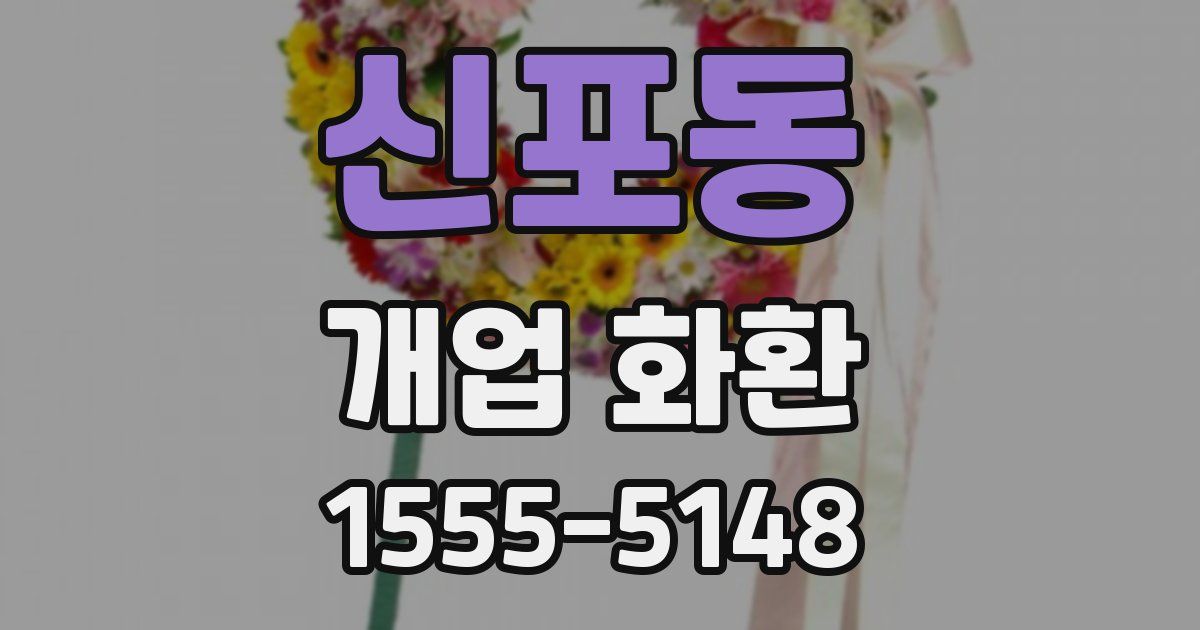 신포동 개업 화환
