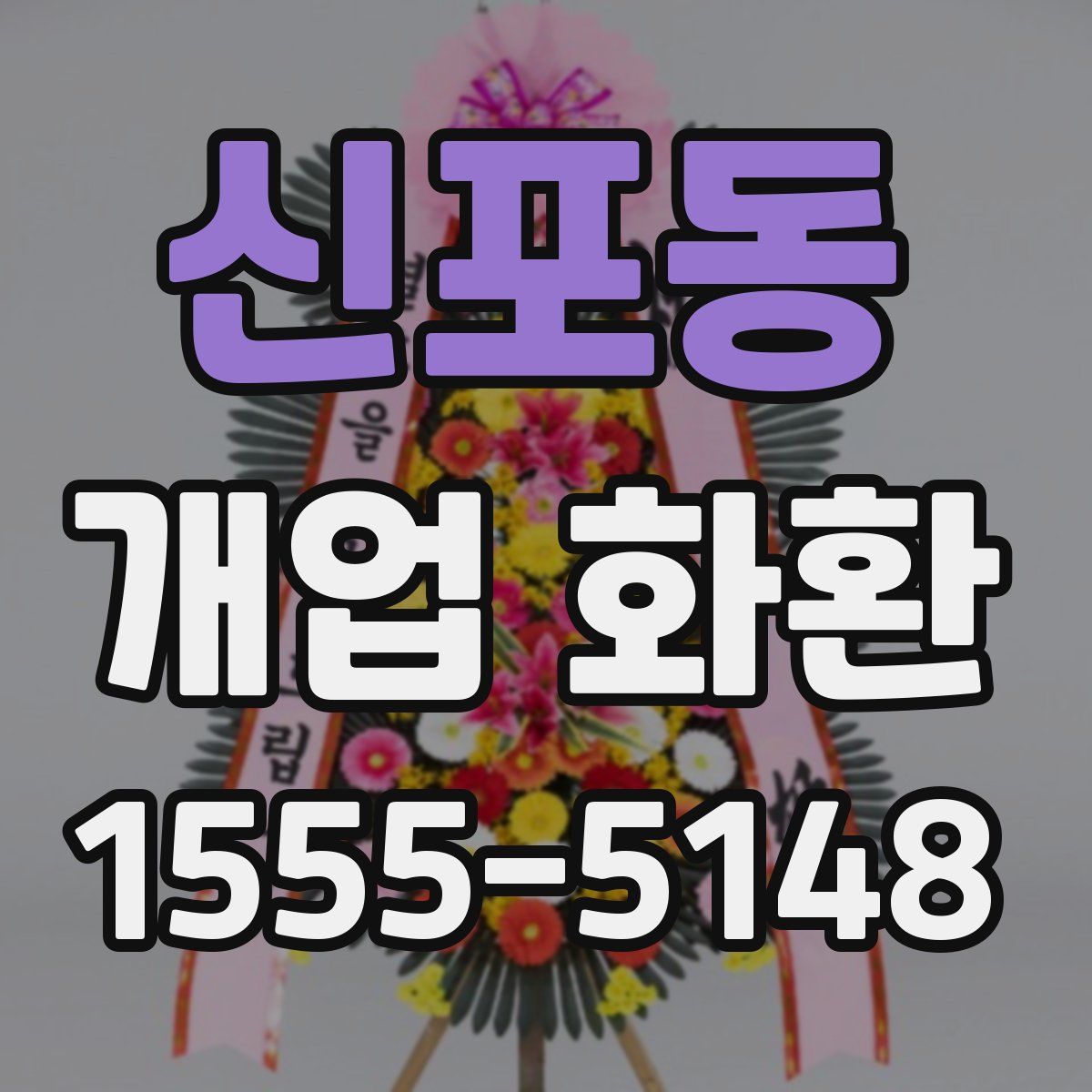 신포동 개업 화환