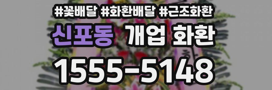 신포동 개업 화환