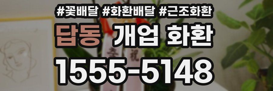 답동 개업 화환