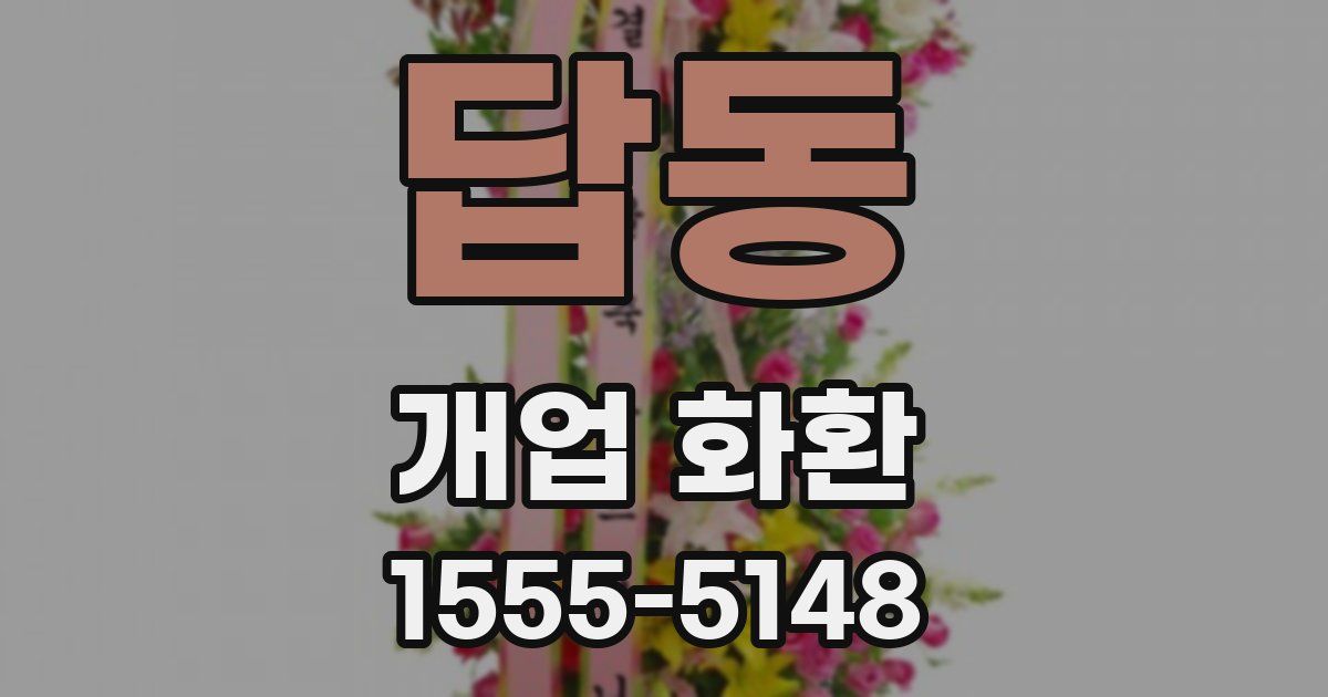 답동 개업 화환