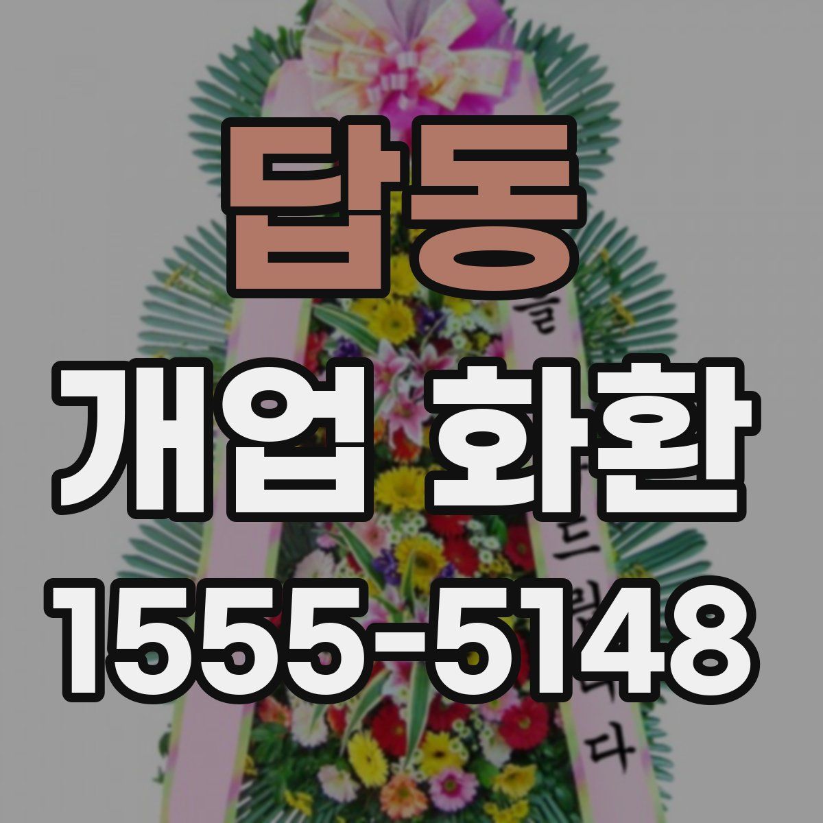 답동 개업 화환