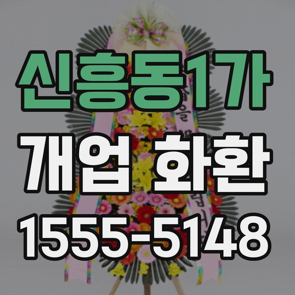 신흥동1가 개업 화환