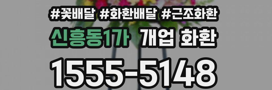신흥동1가 개업 화환