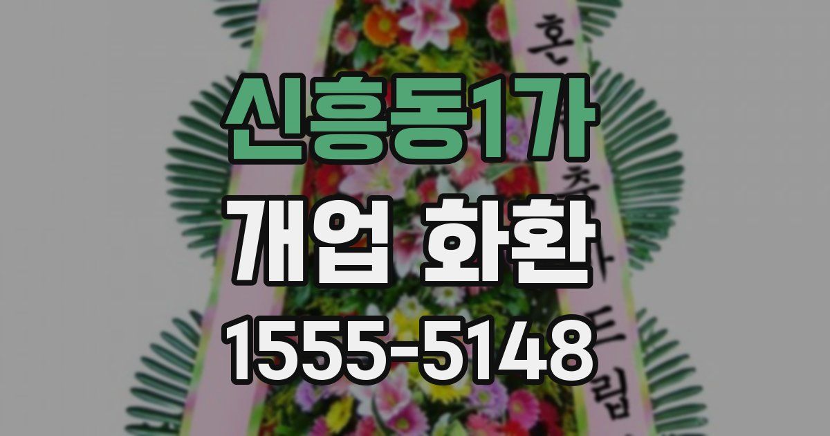 신흥동1가 개업 화환