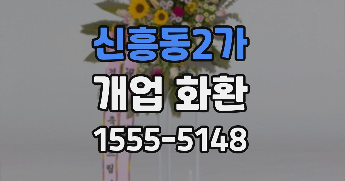 신흥동2가 개업 화환