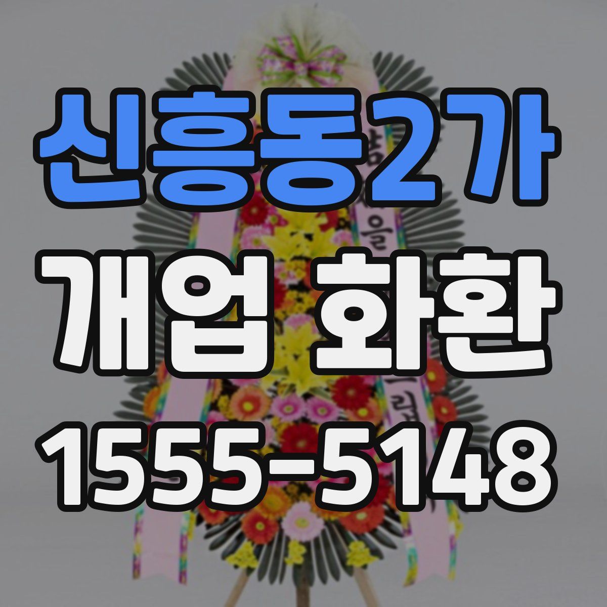 신흥동2가 개업 화환