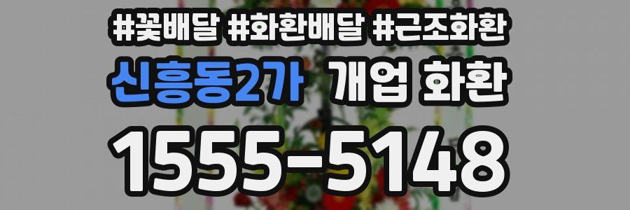 신흥동2가 개업 화환