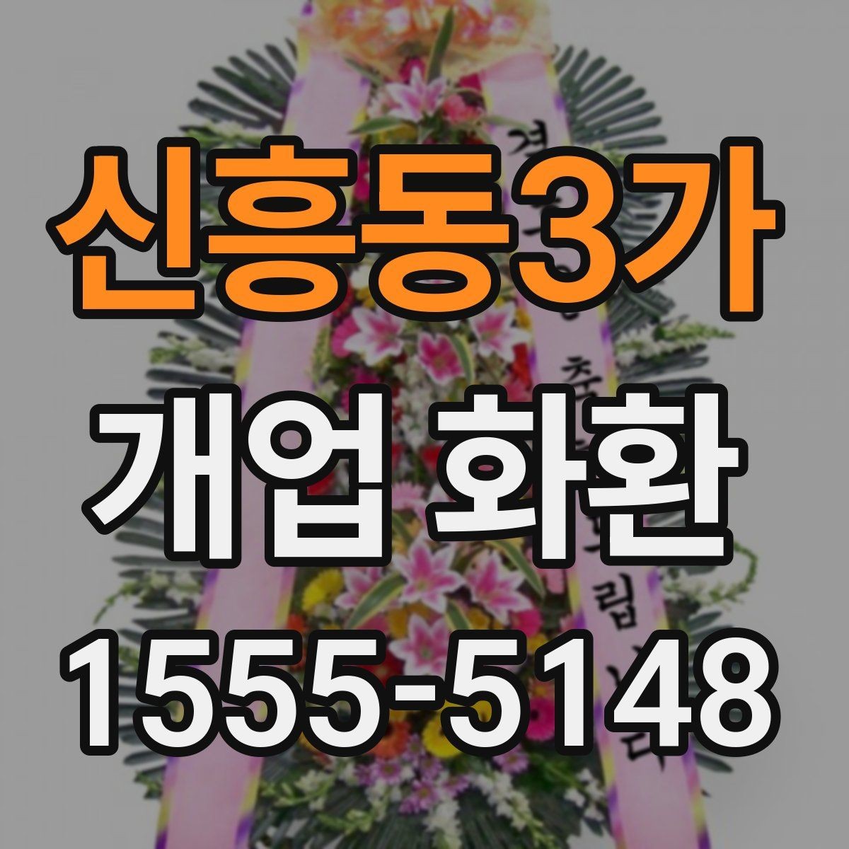신흥동3가 개업 화환 매장 분위기에 어울리는 스타일